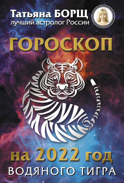 Гороскоп на 2022: год Водяного Тигра — Татьяна Борщ