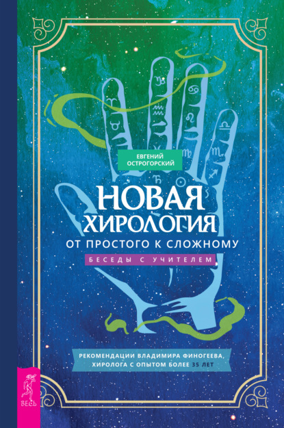 Новая хирология: от простого к сложному. Беседы с учителем — Евгений Острогорский