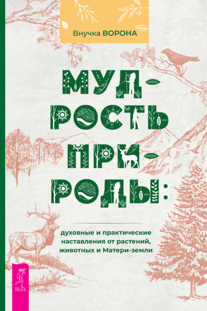 Мудрость природы: духовные и практические наставления от растений, животных и Матери-земли - Внучка Ворона