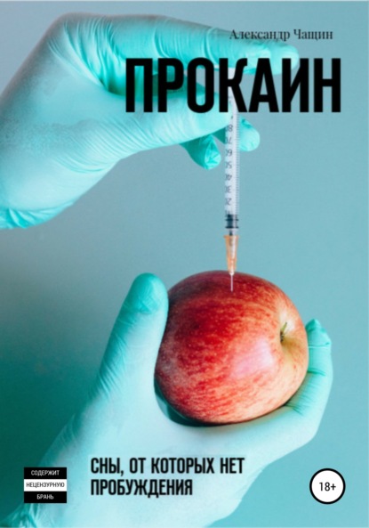 Прокаин. Сны, от которых нет пробуждения — Александр Чащин