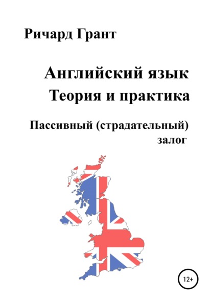 Английский язык. Теория и практика. Пассивный (страдательный) залог - Ричард Грант