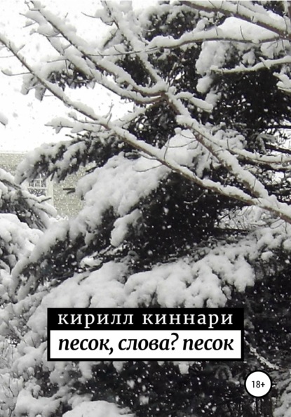 песок, слова? песок — Кирилл Киннари