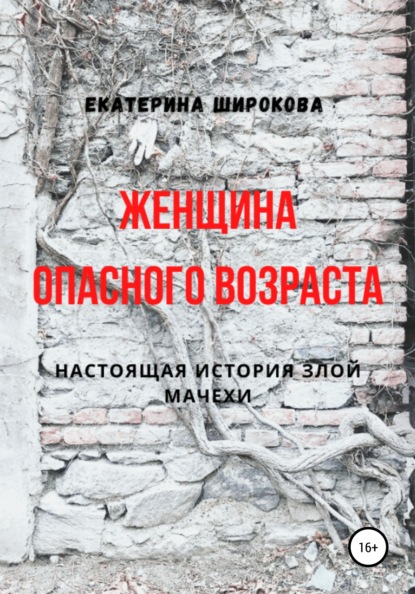 Женщина опасного возраста — Екатерина Николаевна Широкова