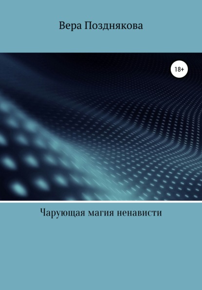 Чарующая магия ненависти — Вера Позднякова