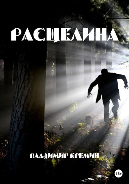 Расщелина — Владимир Кремин