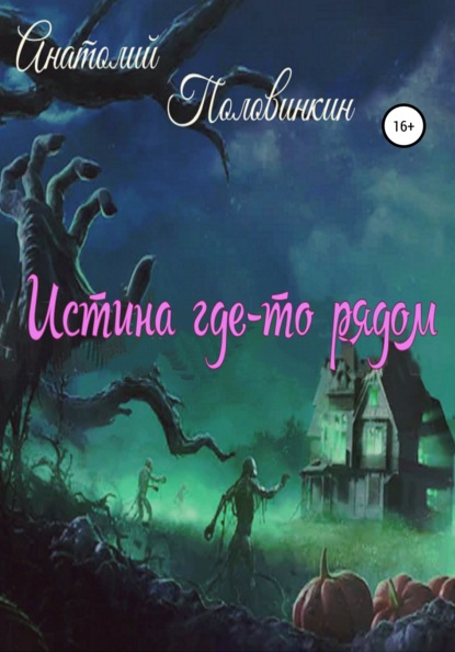 Истина где-то рядом - Анатолий Евгеньевич Половинкин