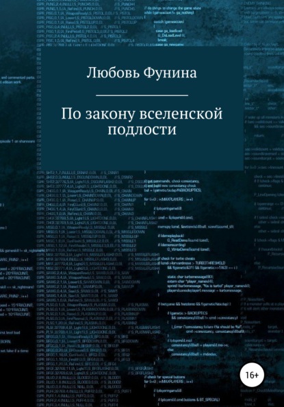 По закону вселенской подлости - Любовь Викторовна Фунина