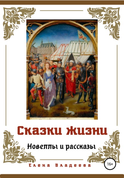 Сказки жизни. Новеллы и рассказы — Елена Владеева