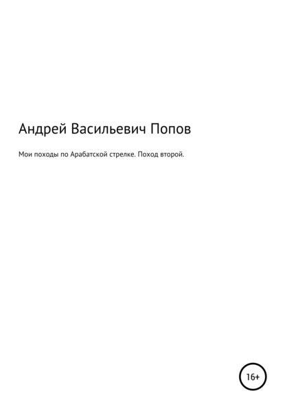 Мои походы по Арабатской стрелке. Поход второй — Андрей Васильевич Попов