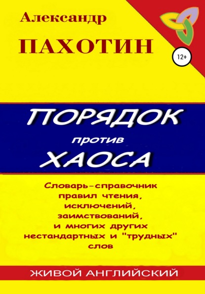 Порядок против хаоса — Александр Пахотин