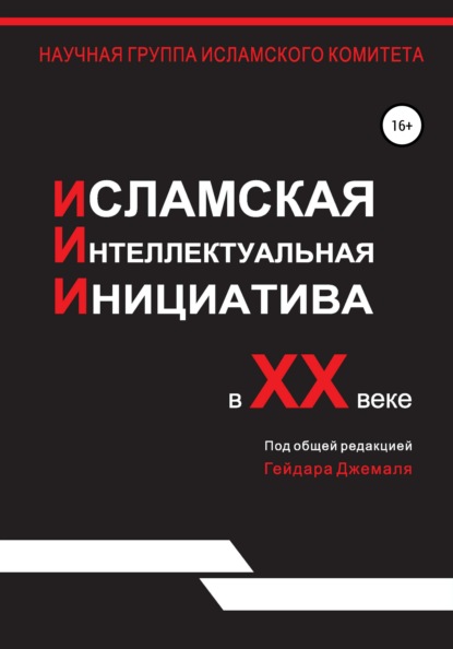 Исламская интеллектуальная инициатива в XX веке — Гейдар Джахидович Джемаль