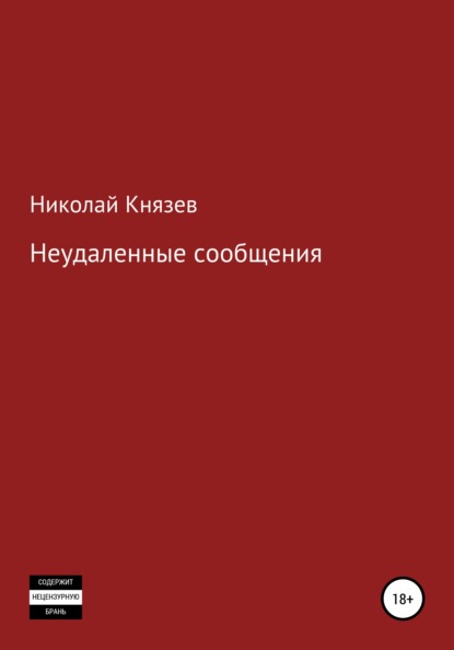 Неудаленные сообщения — Николай Петрович Князев