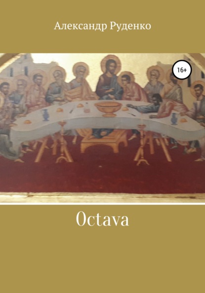 Octava — Александр Руденко