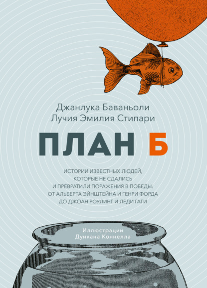 План Б. Истории известных людей, которые не сдались и превратили поражения в победы: от Альберта Эйнштейна и Генри Форда до Джоан Роулинг и леди Гаги — Джанлука Баваньоли