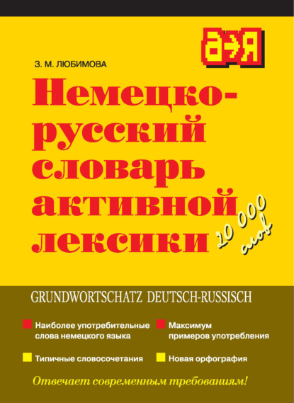 Немецко-русский словарь активной лексики — З. М. Любимова