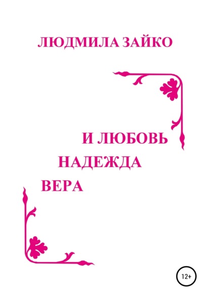 Вера, надежда и любовь — Людмила Александровна Зайко