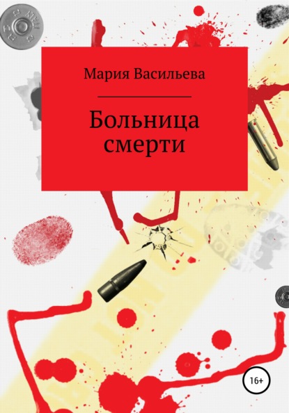 Больница смерти — Мария Васильева