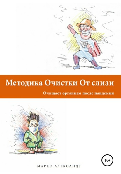 Методика очистки от слизи. Очищает организм после пандемии - Марко Александр