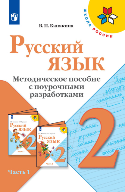 Русский язык. Методическое пособие с поурочными разработками. 2 класс. Часть 1 - В. П. Канакина