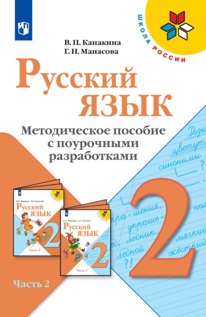 Русский язык. Методическое пособие с поурочными разработками. 2 класс. Часть 2 - В. П. Канакина