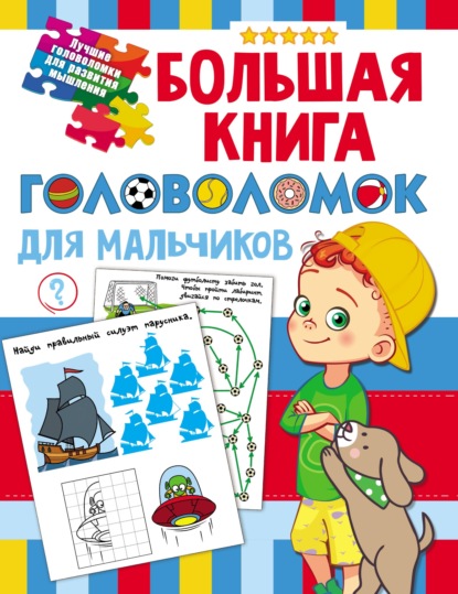 Большая книга головоломок для мальчиков - В. Г. Дмитриева