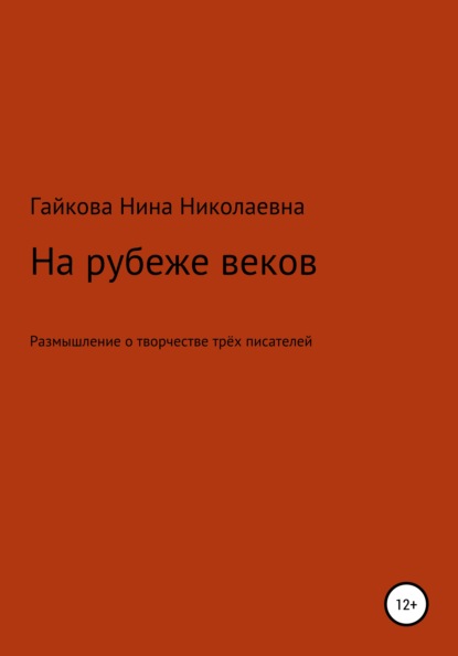 На рубеже веков - Нина Николаевна Гайкова