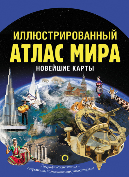 Иллюстрированный атлас мира. Новейшие карты - О. В. Крылова