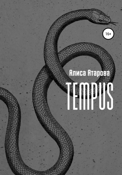 Tempus - Алиса Атарова