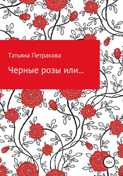 Черные розы или… — Татьяна Юрьевна Петракова