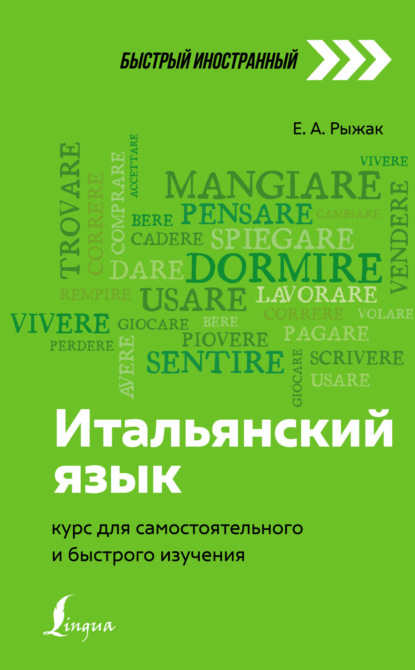 Итальянский язык. Курс для самостоятельного и быстрого изучения - Е. А. Рыжак