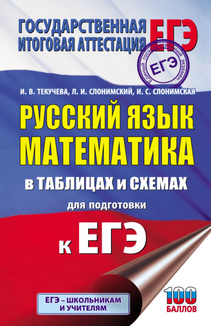 ЕГЭ. Русский язык. Математика. В таблицах и схемах для подготовки к ЕГЭ - Л. И. Слонимский