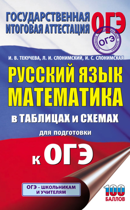 ОГЭ. Русский язык. Математика. В таблицах и схемах для подготовки к ОГЭ - Л. И. Слонимский