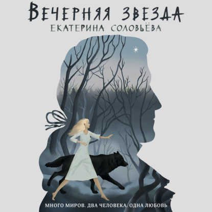 Вечерняя звезда — Екатерина Соловьева