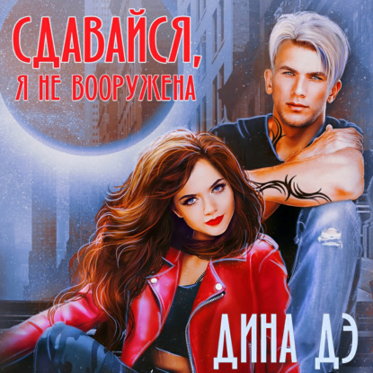 Сдавайся, я не вооружена - Дина Дэ