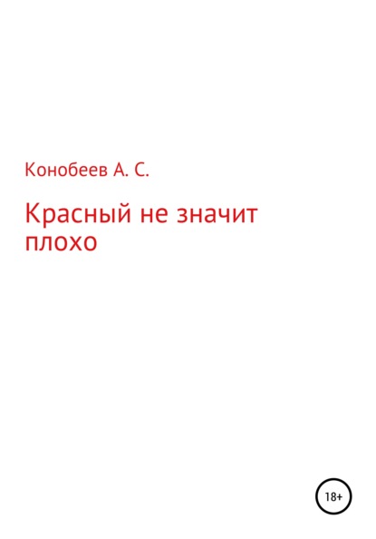 Красный не значит плохо — Александр Сергеевич Конобеев