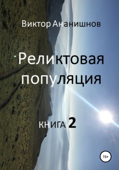 Реликтовая популяция. Книга 2 — Виктор Васильевич Ананишнов