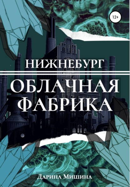 Нижнебург. Облачная Фабрика — Дарина Мишина