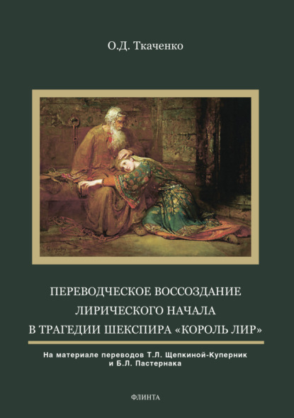 Переводческое воссоздание лирического начала в трагедии Шекспира «Король Лир» - Оксана Дмитриевна Ткаченко