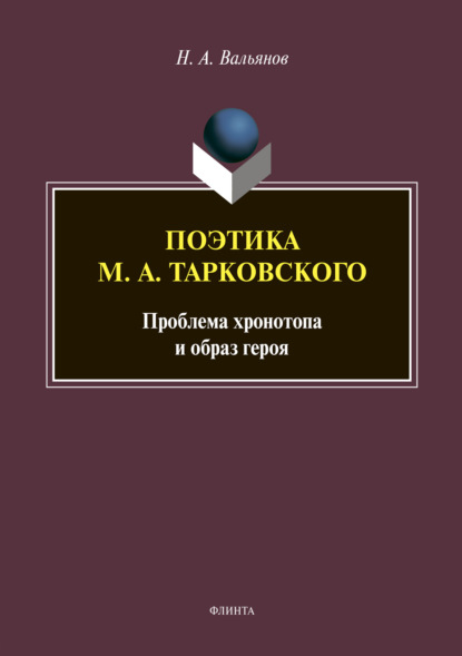 Поэтика М. А. Тарковского: проблема хронотопа и образ героя - Н. А. Вальянов