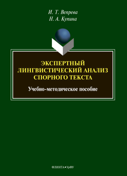 Экспертный лингвистический анализ спорного текста — Н. А. Купина