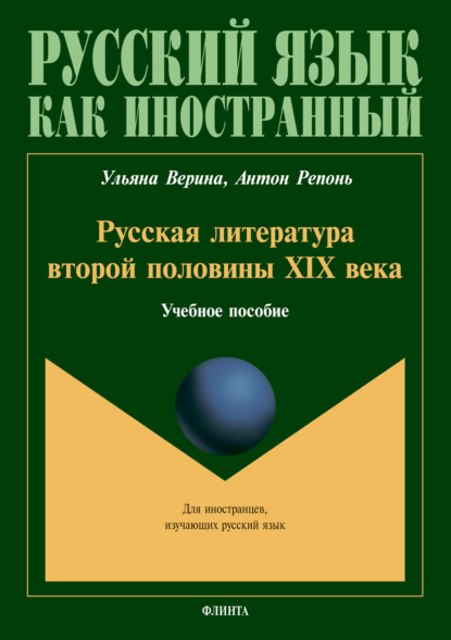 Русская литература второй половины XIX века — Ульяна Верина