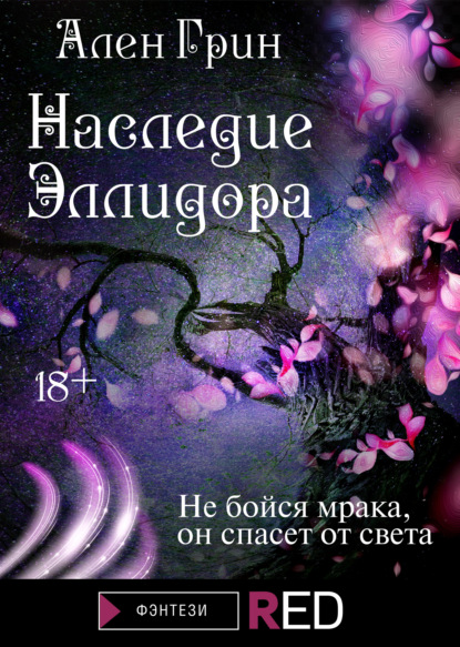 Наследие Эллидора — Ален Грин