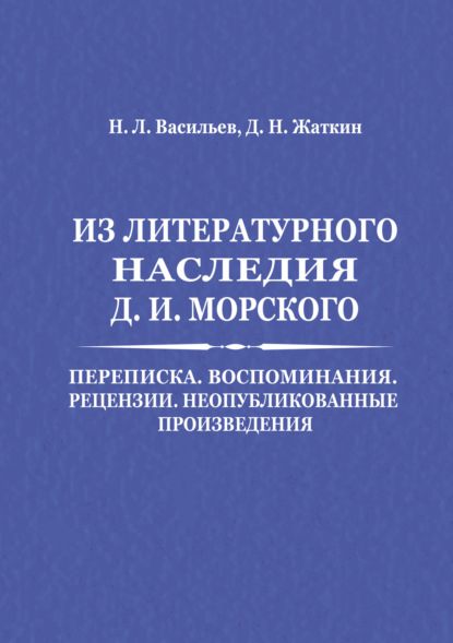 Из литературного наследия Д. И. Морского: Переписка. Воспоминания. Рецензии. Неопубликованные произведения - Д. Н. Жаткин