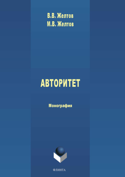 Авторитет: понятие, роль в политике и власти — В. В. Желтов