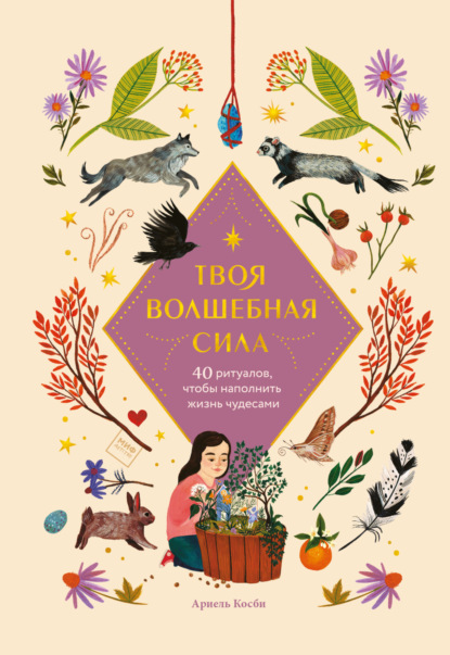 Твоя волшебная сила. 40 ритуалов, чтобы наполнить жизнь чудесами - Ариэль Косби