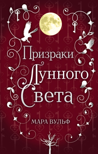 Сага серебряного мира. Призраки лунного света — Мара Вульф