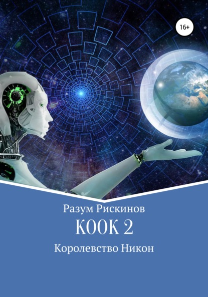 КООК 2. Королевство Никон - Разум Рискинов