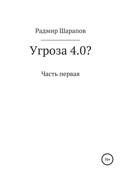 Угроза 4.0? — Радмир Замильевич Шарапов