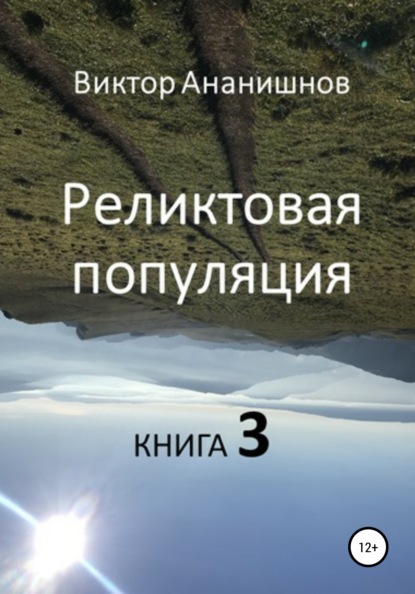 Реликтовая популяция. Книга 3 - Виктор Васильевич Ананишнов