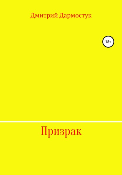 Призрак - Дмитрий Александрович Дармостук